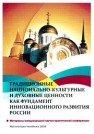 Традиционные национально-культурные и духовные ценности как фундамент инновационного развития России