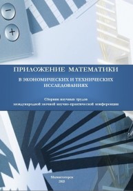 Приложение математики в экономических и технических исследованиях