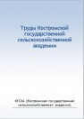 Труды Костромской государственной сельскохозяйственной академии