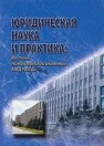 Юридическая наука и практика: Вестник Нижегородской академии МВД России