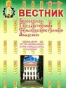 Вестник Белорусской государственной сельскохозяйственной академии