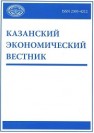 Казанский экономический вестник 