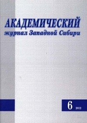 Академический журнал Западной Сибири