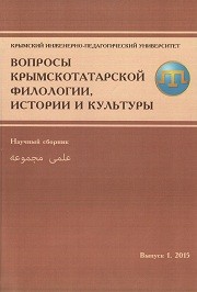Вопросы крымскотатарской филологии, истории и культуры