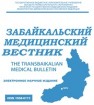 Забайкальский медицинский вестник