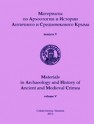 Материалы по археологии и истории античного и средневекового Крыма