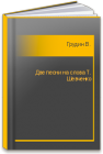 Две песни на слова Т. Шевченко Грудин В.