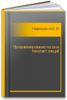 Программирование на Java. Конспект лекций Гаврилов А.В., Клименков С.В., Цопа Е.А.