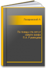 По поводу ста лет от смерти графа П.А. Румянцева Лазаревский А.М.