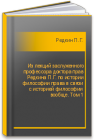 Из лекций заслуженного профессора доктора прав Редкина П.Г. по истории философии права в связи с историей философии вообще. Том 1 Редкин П.Г.