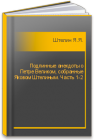 Подлинные анекдоты о Петре Великом, собранные Яковом Штелиным. Часть 1-2 Штелин Я.Я.