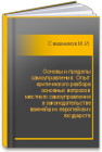 Основы и пределы самоуправления: Опыт критического разбора основных вопросов местного самоуправления в законодательстве важнейших европейских государств Свешников М.И.