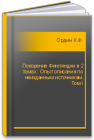 Покорение Финляндии в 2 томах : Опыт описания по неизданным источникам. Том I Ордин К.Ф.