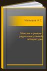 Монтаж и ремонт радиоэлектронной аппаратуры Малышев А.С.