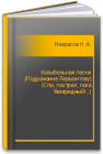 Колыбельная песня (Подражание Лермонтову) (Спи, пострел, пока безвредный!..) Некрасов Н.А.