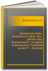 Деревенская жизнь помещика в старые годы. Детские годы Багрова-внука