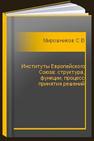 Институты Европейского Союза: структура, функции, процесс принятия решений Мирошников С.Н.