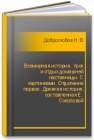 Всемирная история. Урок и отдых домашней наставницы. С картинками. Отделение первое. Древняя история, составленная Е. Соколовой Добролюбов Н.А.