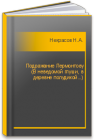 Подражание Лермонтову (В неведомой глуши, в деревне полудикой...) Некрасов Н.А.