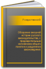 Обозрение внешней истории русского законодательства, с предварительным изложением общего понятия и разделения законоведения Рождественский Н.Ф.