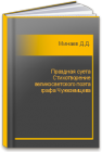 Праздная суета Стихотворение великосветского поэта графа Чужеземцева Минаев Д.Д.