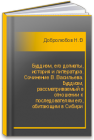 Буддизм, его догматы, история и литература. Сочинение В. Васильева. Буддизм, рассматриваемый в отношении к последователям его, обитающим в Сибири Добролюбов Н.А.