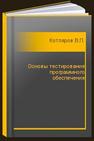 Основы тестирования программного обеспечения Котляров В.П.