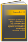 Описание практических работ студентов (ЛП). Учебно-методическое пособие по дисциплине Управление проектами и разработкой программного ПО Новиков Ф.А., Опалева Э.А., Степанов Е.О.