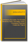 La confession d'un poete. Par Nicolas Semenow, Paris, Исповедь поэта. Сочинения Николая Семенова. Париж Добролюбов Н.А.