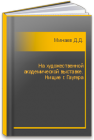 На художественной академической выставке. Нищие г. Гаугера Минаев Д.Д.