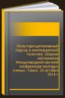 Мультидисциплинарный подход в инновационной политике: сборник материалов Международной научной конференции молодых ученых. Томск, 24 октября 2014 г. 