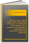 Бродячие роды тундры между реками Индигиркой и Колымой, их этнический состав, наречие, быт, брачные и иные обычаи и взаимодействие различных племенных элементов Иохельсон В.И.