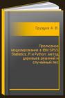 Прогнозное моделирование в IBM SPSS Statistics, R и Python: метод деревьев решений и случайный лес Груздев А. В.