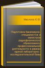 Подготовка бакалавров, специалистов и магистров радиофизического образования к профессиональной деятельности в рамках единой лабораторно - исследовательской базы Маслова Ю.В.