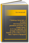 Страницы прошлаго: к истории конституционного движения в России: по поводу книги: В. Я. Богучарский. Из истории политической борьбы в 70-х и 80-х гг. XIX века. Партия «Народной воли», ее происхождение, судьбы и гибель  Кистяковский Б.А.