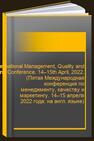 5th International Management, Quality and Marketing Conference. 14–15th April, 2022. (Пятая Международная конференция по менеджменту, качеству и маркетингу. 14–15 апреля 2022 года: на англ. языке) 