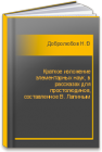 Краткое изложение элементарных наук, в рассказах для простолюдинов, составленное В. Лапиным Добролюбов Н.А.