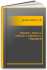 Журналы, газеты и публика. Сочинение А. Надеждина Добролюбов Н.А.