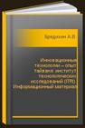 Инновационные технологии – опыт тайваня: институт технологических исследований (ITRI). Информационный материал Бредихин А.В.