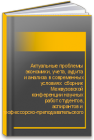 Актуальные проблемы экономики, учета, аудита и анализа в современных условиях: сборник Межвузовской конференции «Актуальные проблемы экономики, учета, аудита и анализа в современных условиях» (20 января 2017 г., г. Москва) 