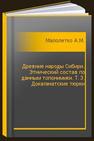 Древние народы Сибири. Этнический состав по данным топонимики. Т. 3. Докаганатские тюрки Малолетко А.М.