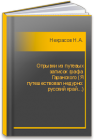 Отрывки из путевых записок графа Гаранского (Я путешествовал недурно: русский край...) Некрасов Н.А.