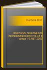 Практикум прикладного программирования на C# в среде VS.NET 2005 Снетков В.М.