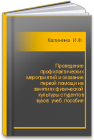 Проведение профилактических мероприятий и оказание первой помощи на занятиях физической культуры студентов вузов: учеб. пособие Калинина  И.Ф.