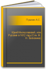 Юрий Милославский, или Русские в 1612 году (Соч. М. Н. Загоскина) Пушкин А.С.