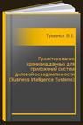 Проектирование хранилищ данных для приложений систем деловой осведомленности (Business Intelligence Systems) Туманов В.Е.