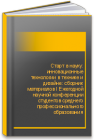 Старт в науку: инновационные технологии в технике и дизайне: сборник материалов I Ежегодной научной конференции студентов среднего профессионального образования Технологического университета 