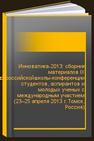 Инноватика-2013: сборник материалов IX Всероссийскойшколы-конференции студентов, аспирантов и молодых ученых с международным участием (23–25 апреля 2013 г. Томск, Россия) 