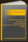 Программирование на кластерах с использованием инструментов Intel (Intel Cluster Studio) Немнюгин С.А.