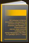 Актуальные вопросы экономики и менеджмента: свежий взгляд и новые решения: материалы IV Всероссийской научно-практической конференции с международным участием. 5–6 декабря 2013 г., Томск 